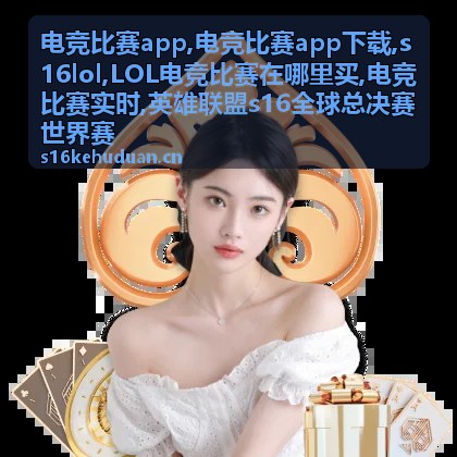 s16lol战队对阵与电竞比赛实时资讯